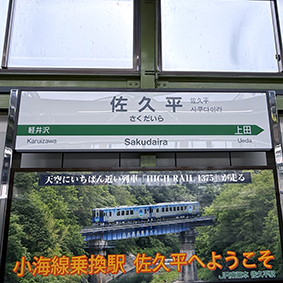 北陸新幹線 佐久平駅