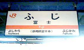 富士駅