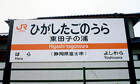 東田子の浦駅