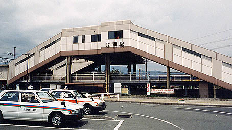 片浜駅