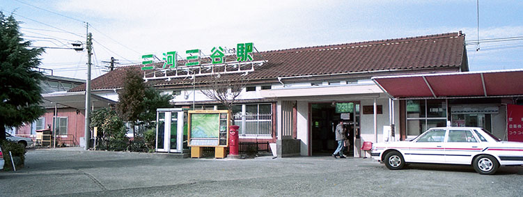 三河三谷駅