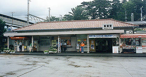 真鶴駅