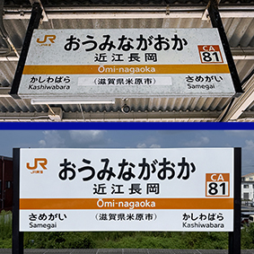 東海道線 近江長岡駅