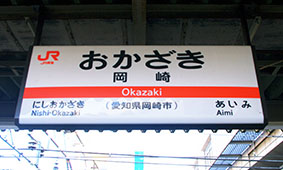 岡崎駅