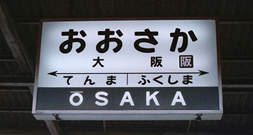 国鉄大阪駅