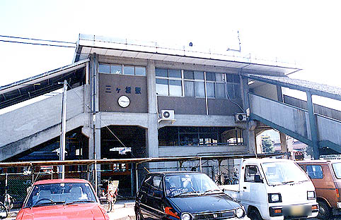 三ケ根駅