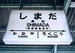 島田駅旧駅舎
