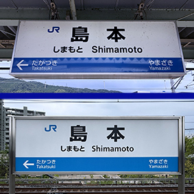 東海道線 島本駅