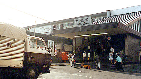 国鉄戸塚駅