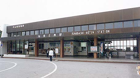 船橋法典駅