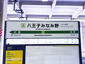 横浜線 八王子みなみ野駅