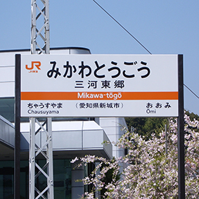 飯田線 三河東郷駅