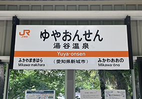 飯田線 湯谷温泉駅