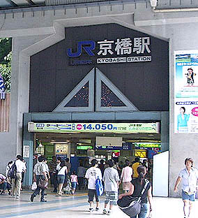 京橋駅