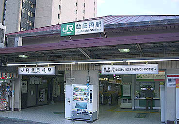 飯田橋駅西口旧駅舎
