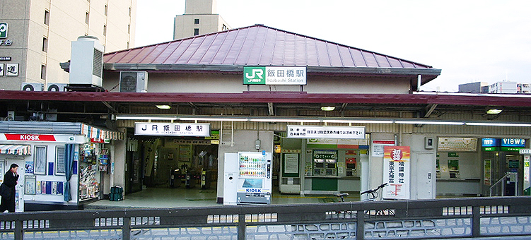 飯田橋駅西口旧駅舎