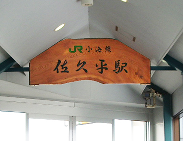 小海線 佐久平駅