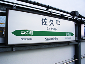 小海線 佐久平駅