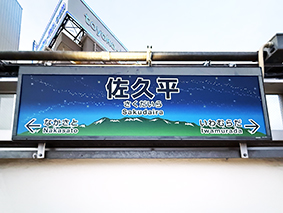 小海線 佐久平駅