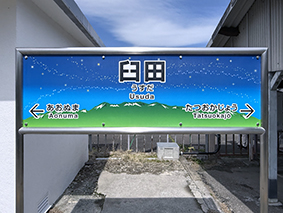 小海線 臼田駅