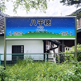 小海線 八千穂駅