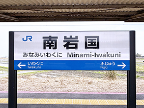 山陽線 南岩国駅