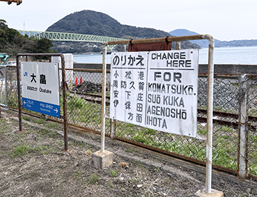 山陽線 大畠駅