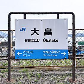 山陽線 大畠駅