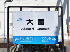 山陽線 大畠駅
