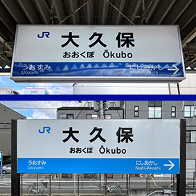 山陽線 大久保駅