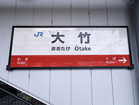 山陽線 大竹駅