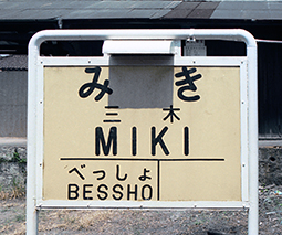 �O�ؐ� �O�؉w