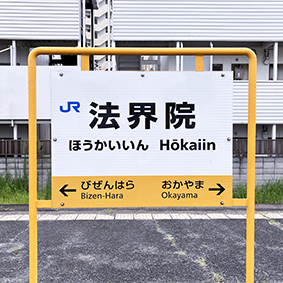 津山線 法界院駅