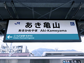 可部線 あき亀山駅