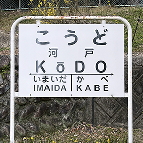 可部線 あき亀山駅