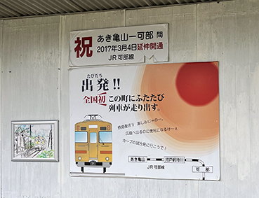 可部線 あき亀山駅