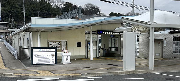 可部線 あき亀山駅