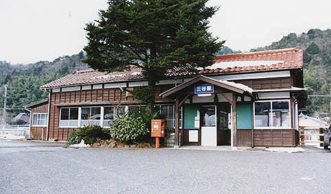 山口線 三谷駅 旧駅舎