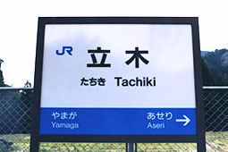 山陰線 立木駅