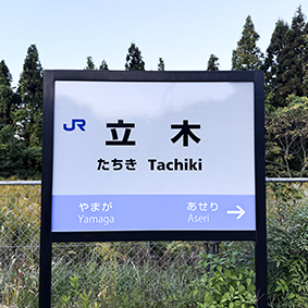 山陰線 立木駅