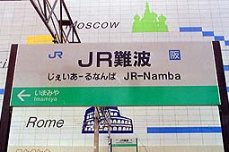 JR難波駅旧駅舎