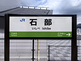 草津線 石部駅