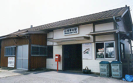 山城青谷駅