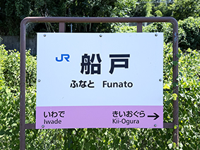和歌山線 船戸駅