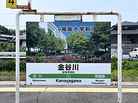 東北線 金谷川駅