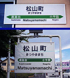 松山町駅名標