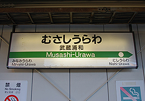 埼京線 武蔵浦和駅