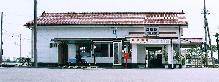 広野駅