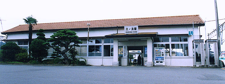 久ノ浜駅