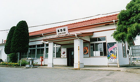 草野駅